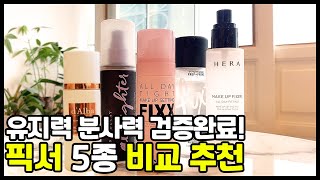 100 리얼 테스트 완료 땀에 무너지지 않는 픽서는 무엇 메이크업 픽서 TOP5 비교 추천ㅣ맥픽서쏘내추럴픽서어반디케이픽서달바픽서헤라픽서 [upl. by Mickelson460]