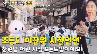 6부 초등5 이찬원 시절인연 찬원님 어린시절 보는느낌입니다 2447풀6음질문제로재업 [upl. by Amorette743]