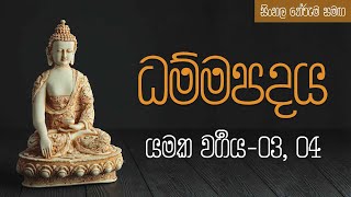 ධම්මපදය  1 යමක වර්‍ගය  03 04 [upl. by Nahk589]