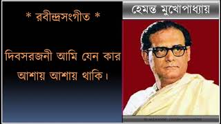 Dibasa rajani ami jeno kar  দিবস রজনী আমি যেন কার আশায় Hemanta Mukhopadhyay [upl. by Ris]