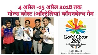 गोल्ड कोस्ट ऑस्ट्रेलिया 2018 राष्ट्रमंडल खेलGold Coast Australia 2018 Commonwealth Games [upl. by Leak]