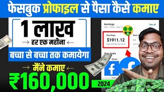 Facebook se Paisa Kaise Kamaye  Facebook Profile se Paise Kaise Kamaye  FB Se Paisa Kaise Kamaye [upl. by Odlanir]