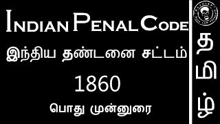 இந்திய தண்டனை சட்டம்பொது முன்னுரை IPC தமிழில் [upl. by Cowan477]