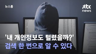 내 개인정보도 털렸을까…검색 한 번으로 알 수 있다  JTBC 뉴스룸 [upl. by Yliab]