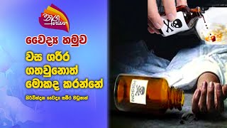 Nugasewana Doctor  What To Do If Poison Is Ingested 20241120Rupavahini [upl. by Baese]