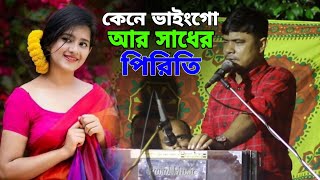 আর সাধের পিরিতি কেনে ভাইংগো  শিল্পী রুবেল  singer rubel song  coxs music official [upl. by Omura]