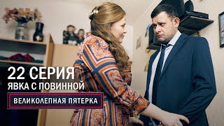 Великолепная пятерка  4 сезон  22 серия  Явка с повинной [upl. by Esyak839]