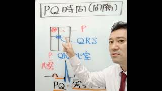 心電図のPQ時間は房室伝導時間を表す。〇or✕ 看護国試対策 看護国試 第113回看護師国家試験 絶対合格 さわ研究所 [upl. by Lewak]