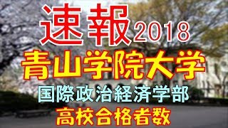 【速報】青山学院大学 国際政治経済学部 2018年平成30年 合格者数高校別ランキング [upl. by Petras893]