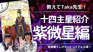 【教えてTaka先生！】紫微斗数の十四主星紹介 紫微星 編 紫微斗数 [upl. by Riesman]