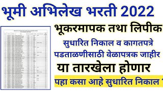 भूमी अभिलेख भूकरमापक तथा लिपीक भरती 2022  Bhumi abhilekh revise results  bhumi abhilkekh nikal [upl. by Swayne]