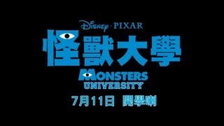 怪獸大學 Monsters University in 3D 港版預告 [upl. by Sreip104]