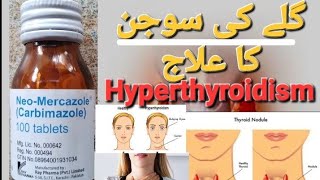 Tablet neomercazolecarbimazoleusesdose and disadvantages in urduhindihyperthyrodism treatment [upl. by Angel]