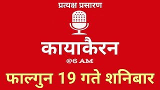 Kayakairan Today live  कायाकैरन  Kayakairan News Live  फागुन 19 गते शनिवार Ujyaalo Radio [upl. by Etnuahs]