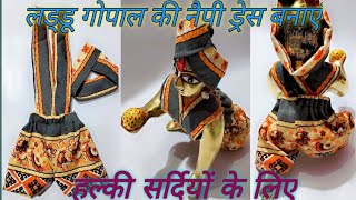 laddu Gopal ki dress kaise banate hai हल्की सर्दियों के लिए लड्डू गोपाल के लिए नैपीड्रेस बनाएंvideo [upl. by Kcirddes]