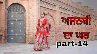 ਅਜਨਬੀ ਦਾ ਘਰ Season 2 Ep 14  Full Movie  New Punjabi Short Movie 2024  RDHMOVIES [upl. by Caputo]