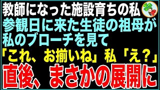 【スカッと】教師になった施設育ちの私。ある日、参観日に来た生徒の祖母が私のブローチを見て微笑みながら「これ、お揃いね」私「え？そんなはずないわ、だってこれは…」直後、まさかの展開に【感動する話】 [upl. by Gurango]