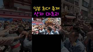 도쿄 아사쿠사 열광적인 축제 현장 [upl. by Pestana]