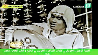 محمد عبده  الرمش الطويل  قديم [upl. by Haletta]