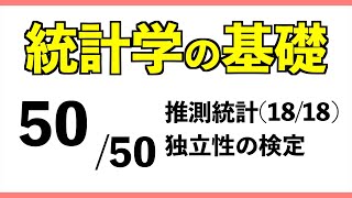 統計5050 独立性の検定【統計学の基礎】 [upl. by Ecniuq37]