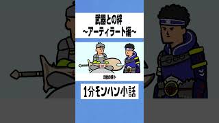 【モンハン】武器との絆〜アーティラート編〜 [upl. by Anam]