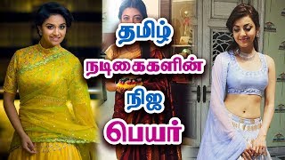 42 தமிழ் நடிகைகளின் நிஜ பெயர்  Tamil Actress Real Name [upl. by Donough5]