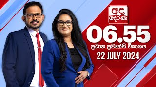 අද දෙරණ 655 ප්‍රධාන පුවත් විකාශය  20240722  Ada Derana Prime Time News Bulletin [upl. by Ffilc]