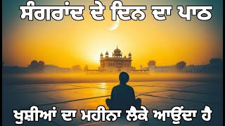 quotਸੰਗਰਾਂਦ ਵਿਸ਼ੇਸ਼ ਅੱਜ ਸੁਣੋ ਬਾਰਹ ਮਾਹਾ ਦਾ ਪਾਠ quotSangrand Special Listen to the Barah Maha Path Todayquot [upl. by Dabbs]