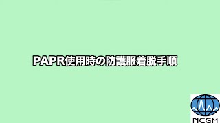 PAPR使用時の個人防護具着脱手順（エボラ出血熱などのウイルス性出血熱対応） [upl. by Lathrop]