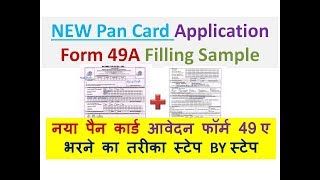 How to Apply NEW Pan Card Application Form 49A Filling Sample [upl. by Fesoj]