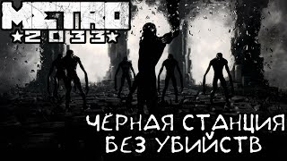 МЕТРО 2033 ЧЁРНАЯ СТАНЦИЯ СКРЫТНОЕ ПРОХОЖДЕНИЕ СТЕЛС  Ностальгия Play  13 [upl. by Ammadis]