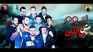 مهرجان انت مش قدي  الجثه اللي انا بتلفها  بيكا  ميسرة  الصورص  توزيع فيجو الدخلاوي 2018 [upl. by Harp]