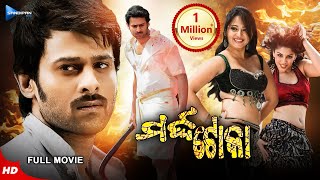 Marda Toka  ମର୍ଦ୍ଦ ଟୋକା  Odia Full Movie HD  Baahubali Prabhas  Anushka Shetty  Sandipan Odia [upl. by Lairret]