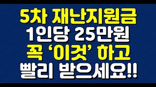 5차 재난지원금 1인당 25만원 꼭 ‘이것’ 하고 빨리 받으세요 [upl. by Samp]