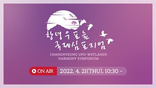 CHANGNYEONG UPOWETLAND HARMONY SYMPOSIUM Live [upl. by Saphra913]