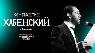 Константин Хабенский читает пронзительный рассказ «Кавычки»  БеспринцЫпные чтения [upl. by Gothard]