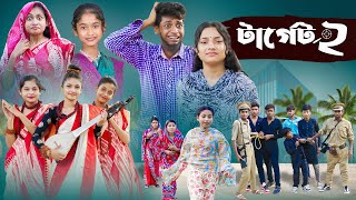 টার্গেট ২ l Terget 2 l Bangla Natok l Salma amp Toni l Palli Gram TV official Video [upl. by Ettennad286]