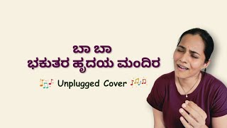 ಬಾ ಬಾ ಭಕುತರ ಹೃದಯ ಮಂದಿರ unplugged Devotional Song [upl. by Anrim678]