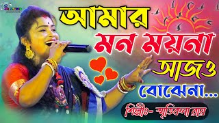 আমার মন ময়না আজো বোঝেনা  Amar Mon Moyna  Smritikona Roy New Song  Ma Studio Stage Program [upl. by Abas985]