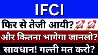 IFCI Ltd Share Latest News  IFCI Share News Today  IFCI Share Analysis  IFCI Share Price [upl. by Esahc674]