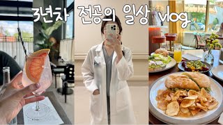 의사 vlog👩🏻‍⚕️  레지던트 일상 브이로그 병원 브이로그 애틀랜타 맛집 미국일상 미국의사 직장인 브이로그 [upl. by Atinrev]