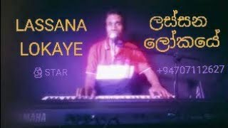 Lassana Lokaye ලස්සන ලෝකයේ Cover Song by Priyantha Dassanayake ශ්‍රී Star Music 94707112627 [upl. by Ahtelra]