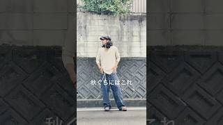 【夏終わりから秋のコーデ】キャスケットが可愛いootd メンズファッション メンズファッションコーデ アメカジ fashion [upl. by Atinahc]