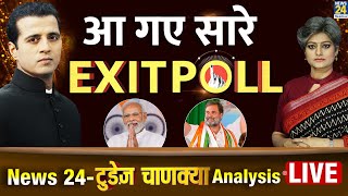 News24 Todays Chanakya Exit Poll LIVE  Lok Sabha Election 2024 की महाकवरेज LIVE  News24 LIVE [upl. by Rehttam]