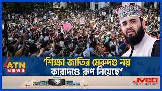 এবার শিক্ষার্থীদের পক্ষে সমর্থন জানিয়ে যা বললেন মিজানুর রহমান আজহারি  Quota  Mizanur Rahman Azhari [upl. by Eenrahc]