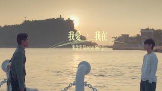 小宇 宋念宇 Xiao Yu《我愛，我在》Official Music Video  原創BL影集《彈一場完美戀愛 First Note of Love》主題曲 [upl. by Oiciruam]