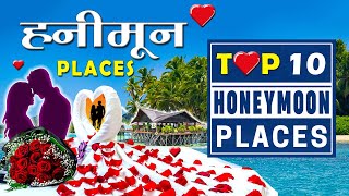 ❤ Top 10 Honeymoon Places In India  Best Honeymoon Destinations  Winter Honeymoon Trip for Couples [upl. by Faux]