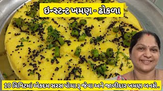 10 મિનિટમા સરસ પોચા અને જાળીદાર ખમણ બનાવવાની રીત  Khaman Dhokla Recipe  Khaman ni Rit  Khaman [upl. by Atirehs106]