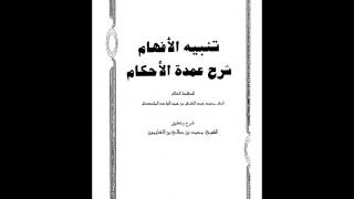 تنبيه الافهام بشرح عمدةالاحكام للشيخ العثيمين11 [upl. by Kemme]