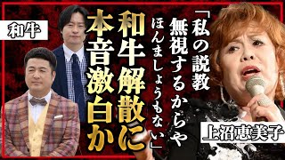 【衝撃】上沼恵美子が和牛解散を予言していた！「M１説教事件」での忠告内容まんまの解散理由に『ほんましょうもない』本音がヤバい！？解散を後押ししたもう一つの理由や相方のクズっぷりにあいた口が塞がらない [upl. by Enoid]